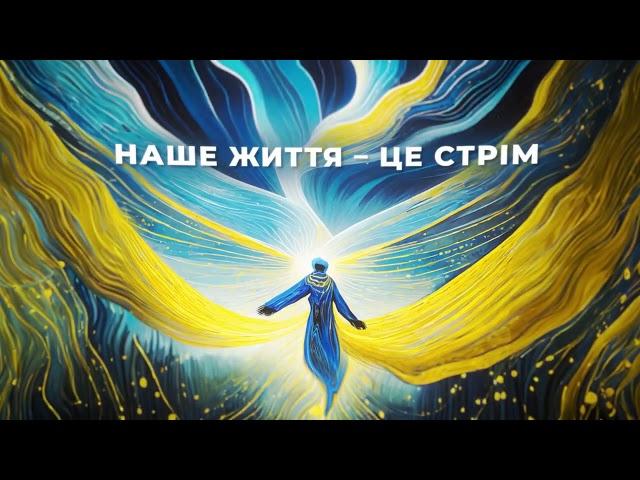 І-ней - Стрім (lyric video)