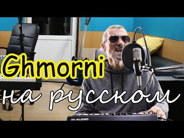 Ghmorni - На русском языке