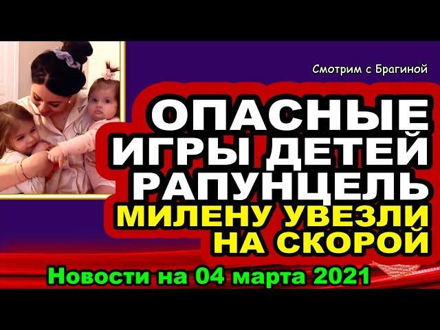 ДОМ 2 НОВОСТИ  на 04 марта  2021 года