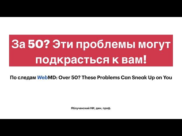 За 50? Эти проблемы могут подкрасться к вам!