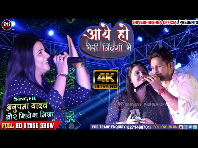 Anupama Yadav Vs Shivesh Mishra | लेटेस्ट विवाह गीत | Aaye Ho Meri Zindgi Me #ShiveshMishraOfficial