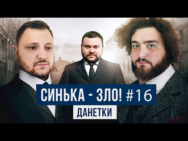 СИНЬКА-ЗЛО #16. КУРАН и ВЕНЯ решают загадки "Данетки" | Ветераны космических войск 2021