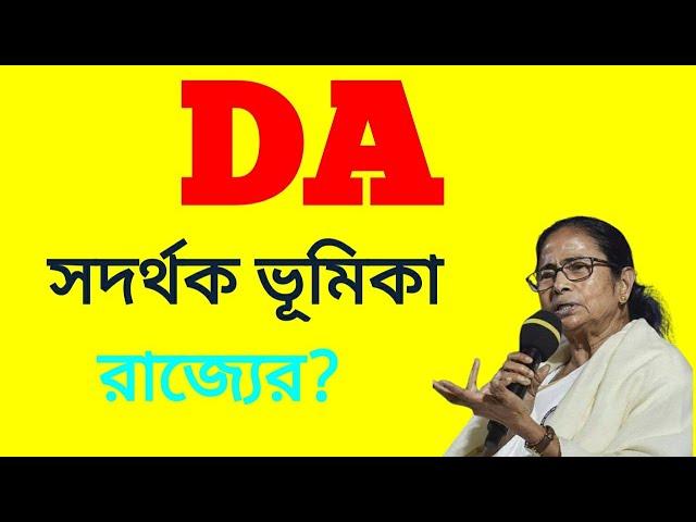 DA - সদর্থক ভূমিকায় রাজ্য?