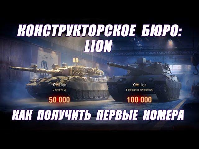 Конструкторское бюро Lion. Как получить номера от 1 до 1000. I Мир танков