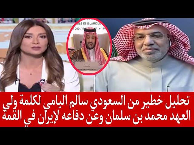 تحليل خطير من السعودي سالم اليامي لكلمة ولي العهد محمد بن سلمان وعن دفاعه لإيران في القمة