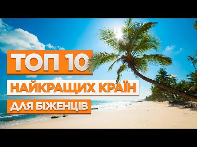 КУДИ ВАРТО ЇХАТИ?                  НАЙКРАЩІ КРАЇНИ ДЛЯ БІЖЕНЦІВ. ТОП 10