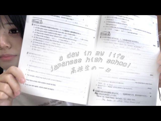 a day in a japanese high school  高校生の一日