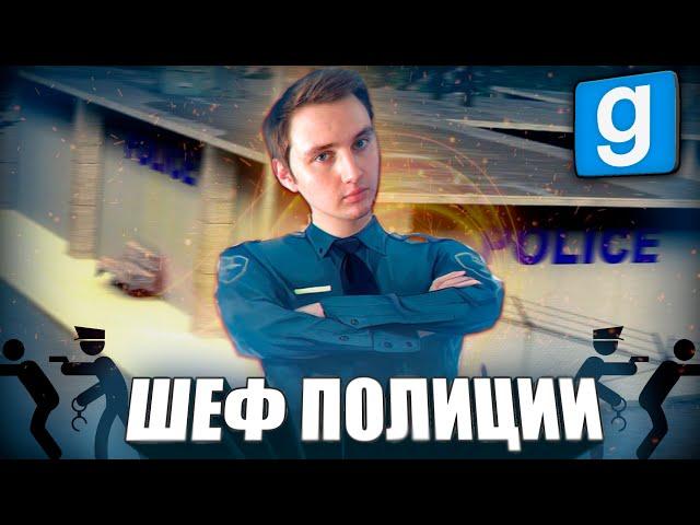 ШЕФ ПОЛИЦИИ - ОДИН ДЕНЬ из ЖИЗНИ | Garry's mod [Гаррис мод] - Dark Rp