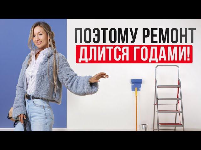 Как избежать ЗАТЯЖНОГО ремонта? / САМЫЕ распространенные ОШИБКИ в ремонте