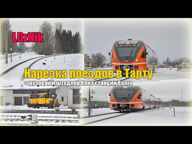LDzNik || Нарезка поездов в Тарту