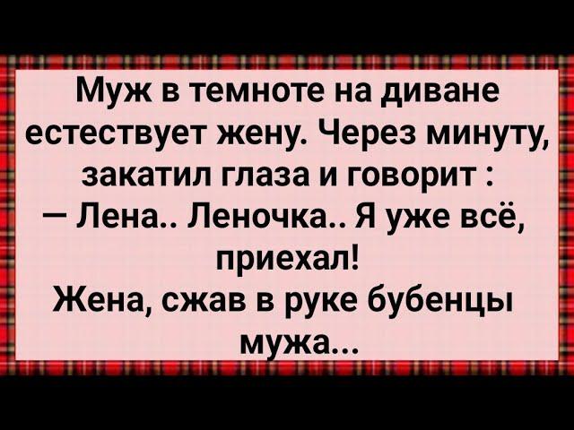 Как Муж Скорострел На Жену Залез! Сборник Свежих Анекдотов! Юмор!