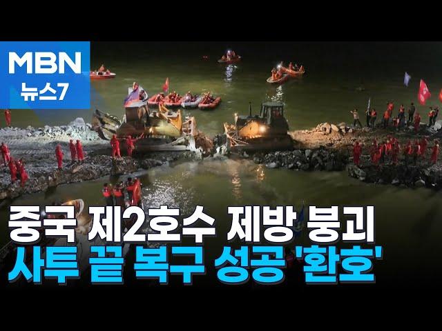 "터진 둑 막았다!"…깃발 흔들며 환호 [MBN 뉴스7]