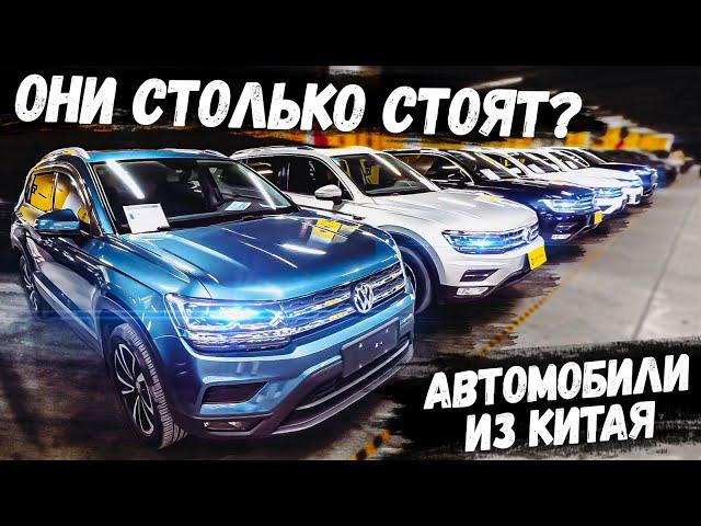 СКОЛЬКО СТОИТ VOLKSWAGEN ИЗ КИТАЯ? / ЦЕНЫ НА VOLKSWAGEN И ДРУГИЕ АВТОМОБИЛИ ИЗ КИТАЯ