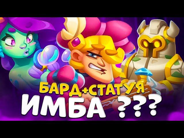 Rush Royale | Играет ли бард со статуей ? | Колода с бардом