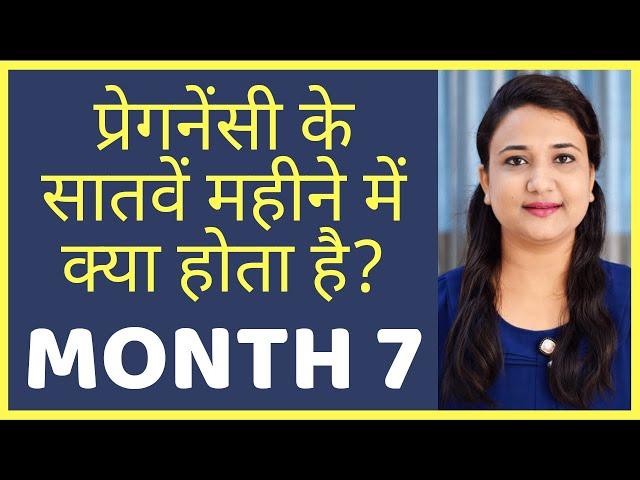 प्रेगनेंसी का सातवां महीना | PREGNANCY MONTH 7