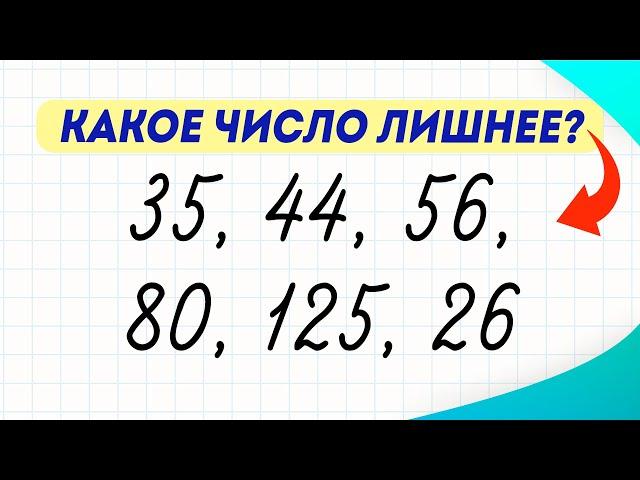 Какое число здесь лишнее? И как это узнать? | Математика