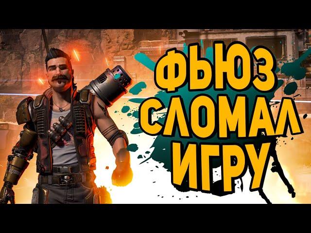 ЭТОТ ТРЮК ФЬЮЗА ЛОМАЕТ ИГРУ ║ ЛЕГАЛЬНЫЙ ВХ В АПЕКС ║ НОВЫЙ ГЛИТЧ В APEX LEGENDS ║ БАГ УЛЬТЫ ФЬЮЗА