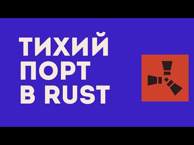 Тихий Порт в RUST. Скрытые уголки спокойствия РАСТ. Мирный сервер