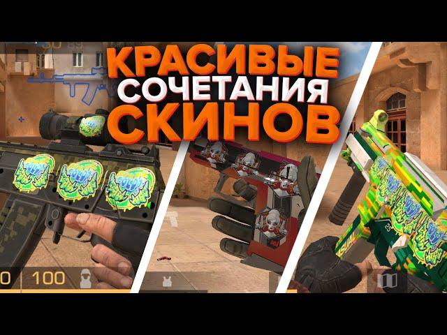 ЧИТЕРСКИЕ СТИКЕРЫ STANDOFF 2 ПОД СКИНЫ / КРАСИВЫЕ СОЧЕТАНИЯ СКИНОВ И НАКЛЕЕК STANDOFF 2