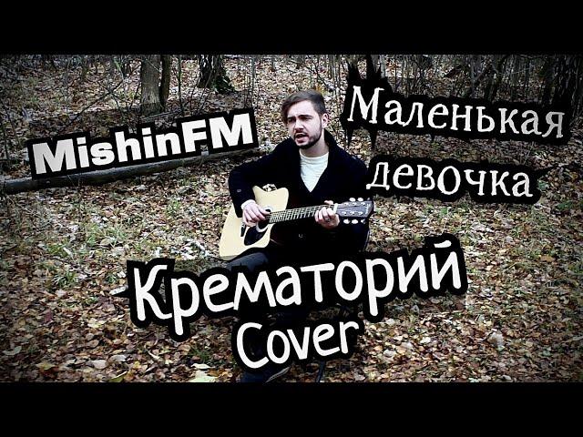 Крематорий - Маленькая девочка (Cover by MishinFM)