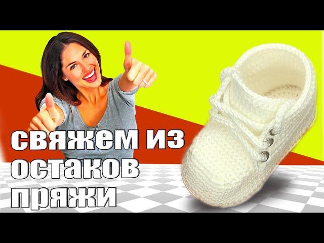 Babyschuhe, пинетки "остататочек", двойная подошва, вязание крючком#видео