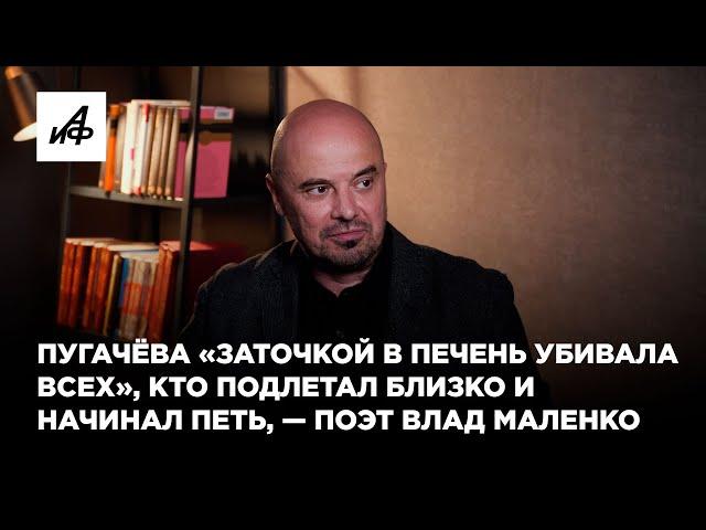 Пугачёва «заточкой в печень убивала всех», кто подлетал близко и начинал петь, — поэт Влад Маленко