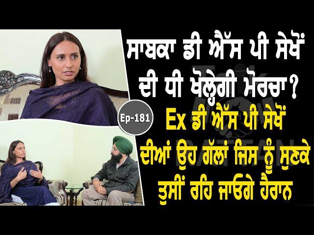 Show with Subhreet Sekhon | Ex DSP Balwinder Sekhon | EP 181 | Talk with Rattan