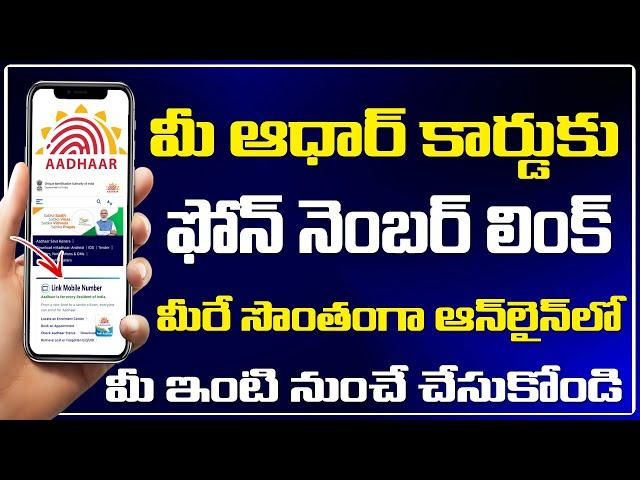 How to Link Mobile Number to Aadhar card Online in telugu | online aadhar card mobile number change