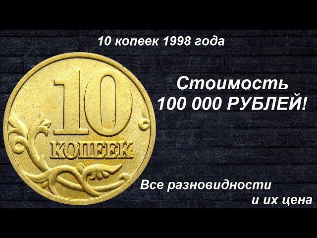 Редкие монеты: 10 копеек 1998 - Все Разновидности и их цена!