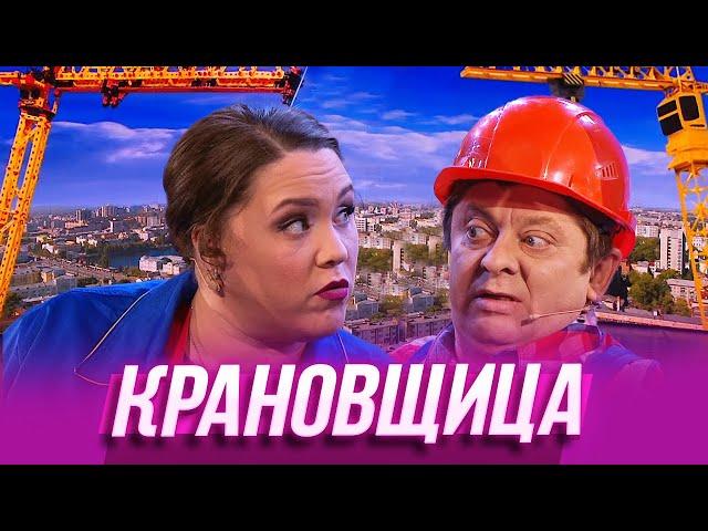 Крановщица  — Уральские Пельмени | Азбука Уральских Пельменей - Ю