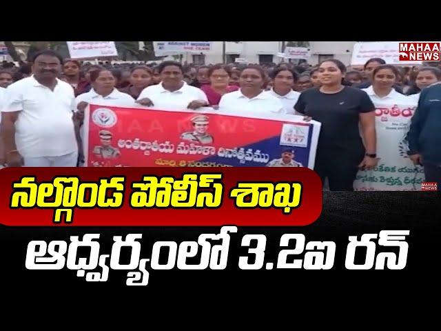 నల్గొండ పోలీస్ శాఖ ఆధ్వర్యంలో 3.2K రన్ | Nalgonda District | SP Apoorva Rao | Mahaa News