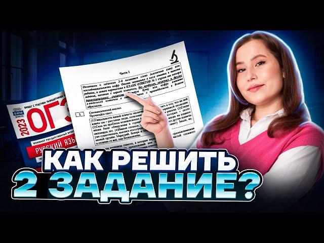 Как решить 2 задание? Синтаксический анализ | Русский язык ОГЭ 2023 | Умскул