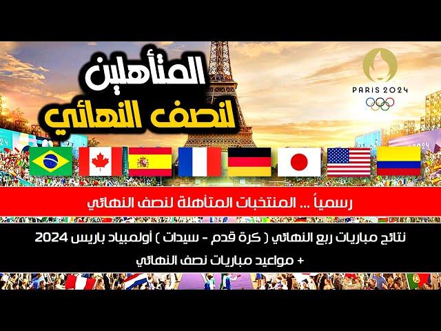 المنتخبات المتأهلة لنصف النهائي  اولمبياد باريس 2024 ️ السيدات  مواعيد مباريات نصف النهائي