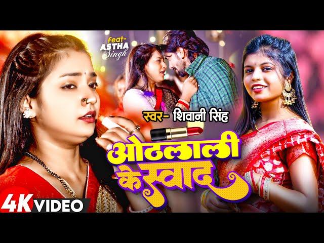 #Video | Othalali Ke Swad | #Shivani Singh | Ft.#Astha Singh | ओठलाली के स्वाद | New Bhojpuri Song