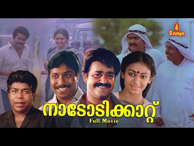 Nadodikattu Malayalam Full Movie | Mohanlal | Sreenivasan | Shobana | Thilakan |