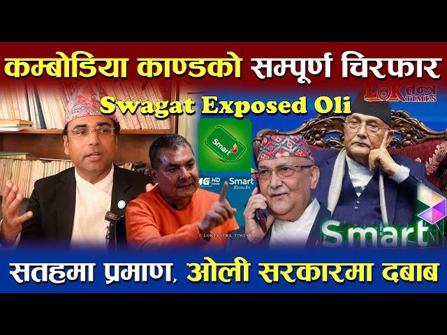 KP Oli र Cambodia काण्डको नालीबेली सतहमा | Swagat Nepal ले खुलाए सम्पूर्ण रहस्य | ओलीको भूलभुलौया