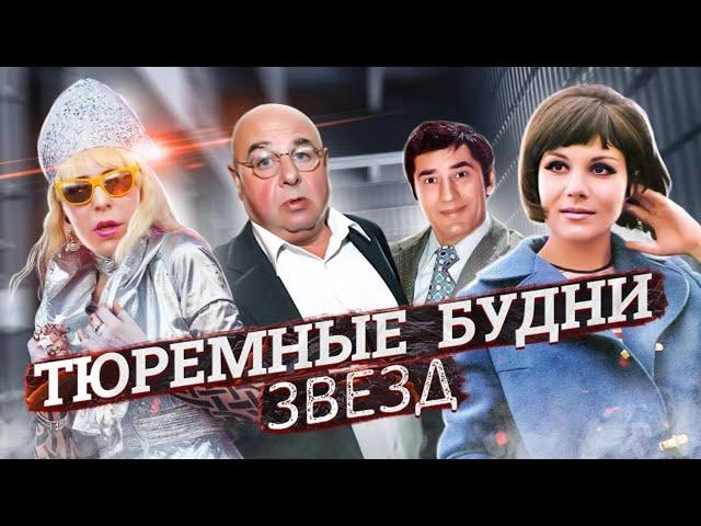 За что сидели звезды | Владимир Долинский, Валентина Малявина, Жанна Агузарова, Спартак Мишулин