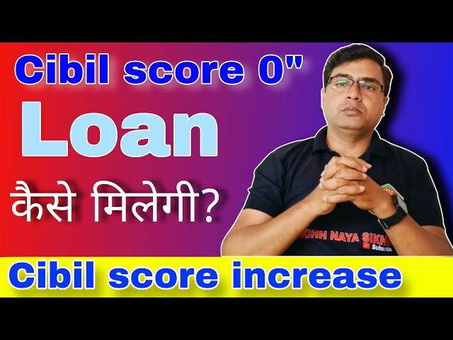 Cibil Score Kaise Badhaye | How to increase zero cibil score | zero cibil score loan kaise len