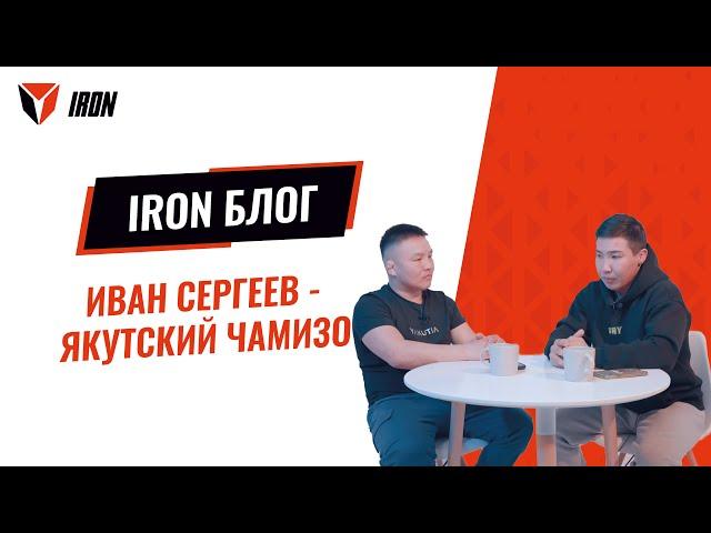 IRON ПОДКАСТ| ИВАН СЕРГЕЕВ-ЯКУТСКИЙ ЧАМИЗО