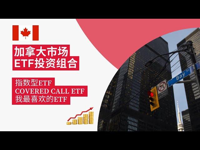 加拿大市场ETF投资组合推荐 | 永不卖出 | 长期持有 | 指数型ETF | Covered Call ETF | GIC平替