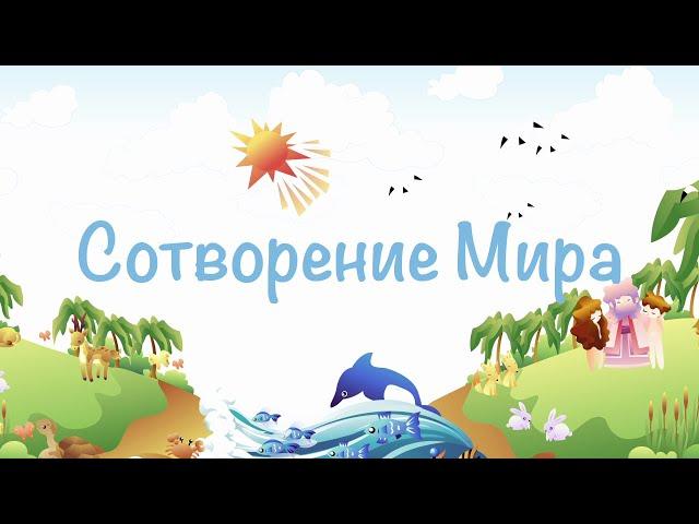 "Сотворение Мира"  мультфильм для малышей  от 1 до 7 лет