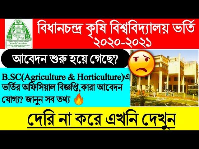 BCKV Admission 2020 l BCKV B.SC Agriculture & HorticultureAdmission 2020l BCKV Admission 2020l