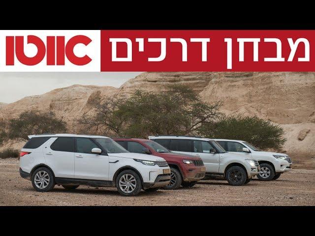 טויוטה לנד קרוזר מול מיצובישי פאג'רו מול ג'יפ גראנד צ'ירוקי מול לנד רובר דיסקברי - מבחן דרכים