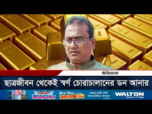 ছাত্রজীবন থেকেই স্বর্ণ চোরাচালানের ডন ছিলো আনার | MP Anar | Anwarul Azim | Daily Ittefaq