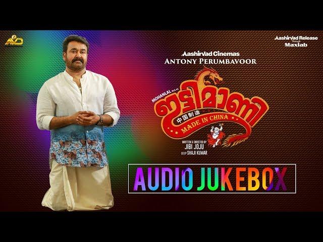 Ittymaani Made In China Audio Jukebox  | Mohanlal | Jibi Joju | Aashirvad Cinemas