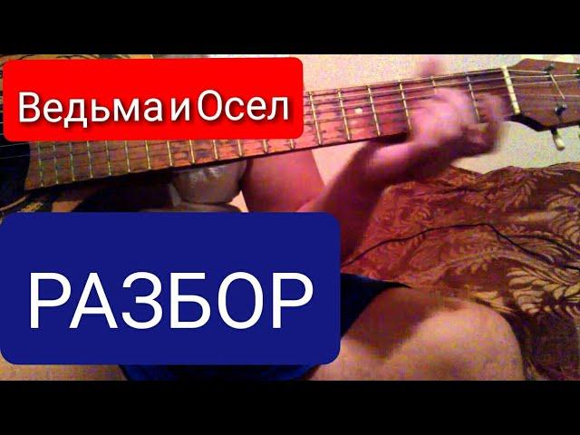 Король и Шут - Ведьма и осел (как играть на гитаре)