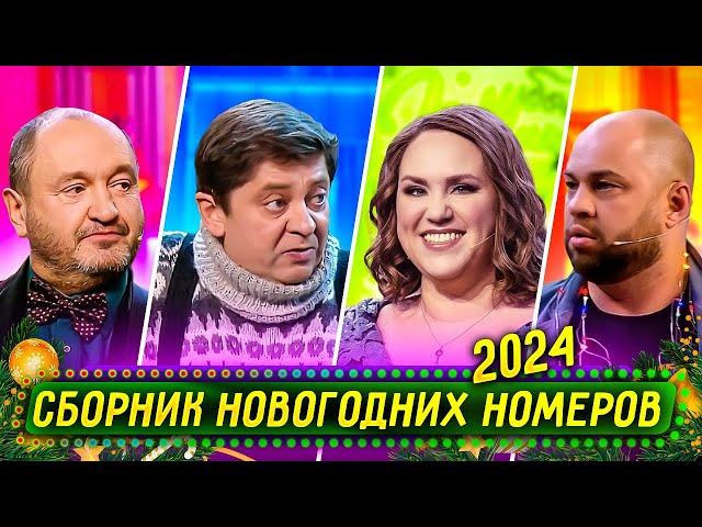 Сборник Новогодних Номеров 2023 – Уральские Пельмени