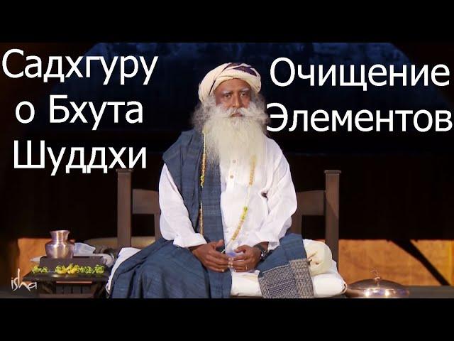 Садхгуру о Бхута Шуддхи. Очищение Элементов.  Как добраться до корня кармы?