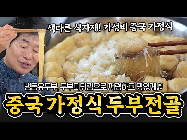 [이연복] 색다른 재료로 맛있고 건강하게 중국가정식두부전골!