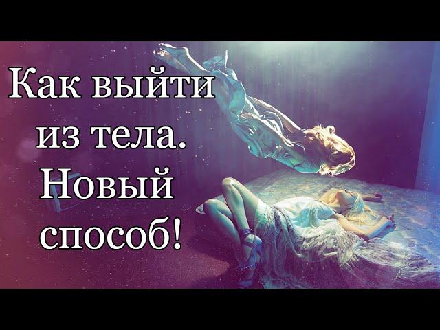 Сильная Медитация на ВЫХОД В АСТРАЛ  Как выйти из тела с первого раза | Astral projection